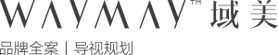 深圳市域美品牌设计标识规划有限公司官网